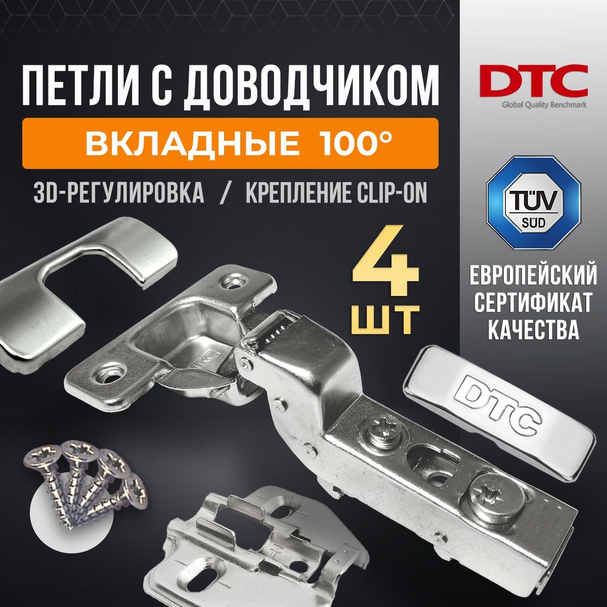 Петли мебельные с доводчиком 4 шт. вкладные clip-on 100 градусов DTC PIVOT  PRO 45 мм + подкладка под петлю 3D 4 шт. + комплект заглушек + крепеж  купить по низкой цене в интернет-магазине OZON (719210867)