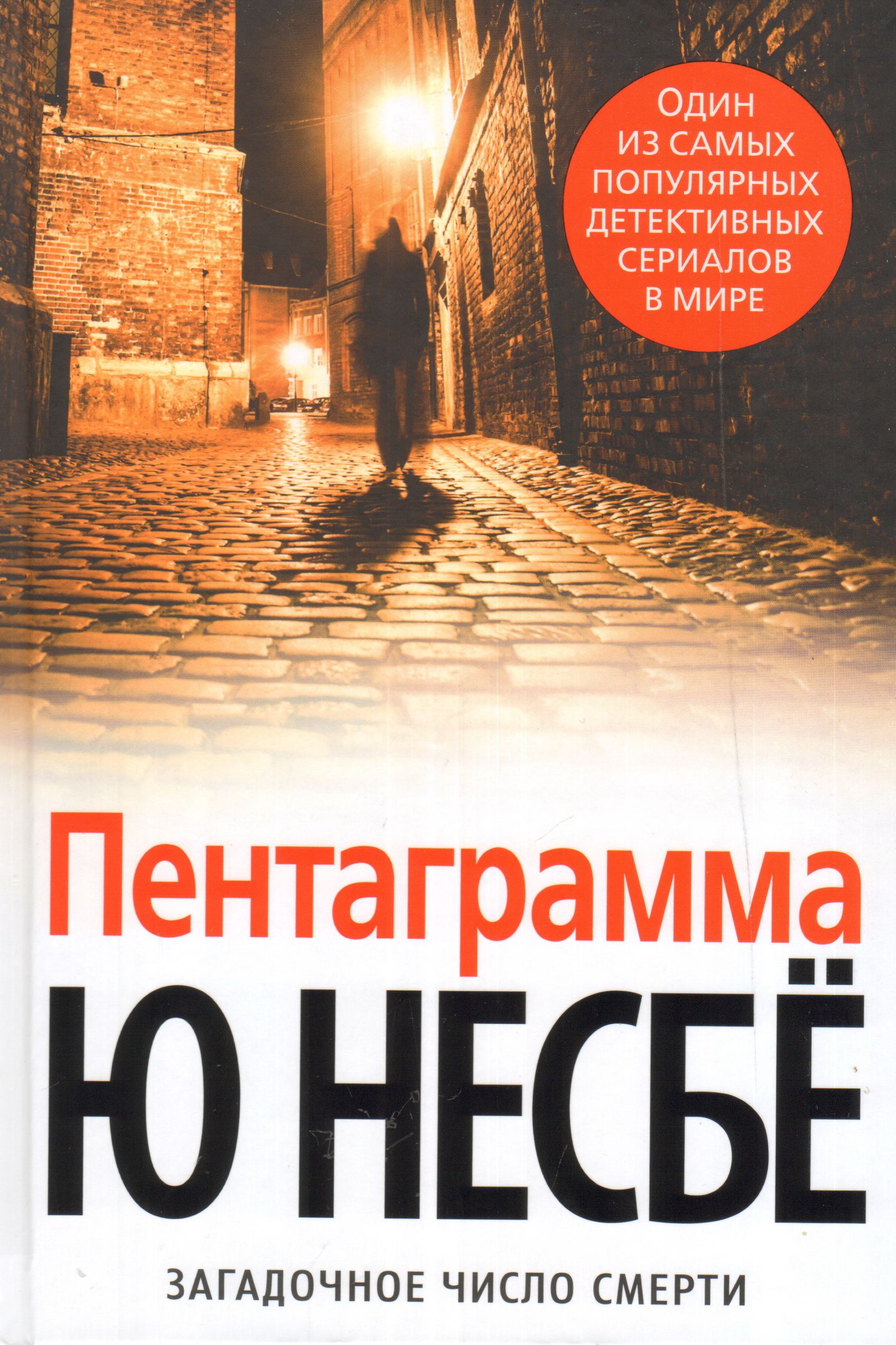 Книги о харри холе по порядку. Книга пентаграмма (несбё ю). Ю несбё книга петограмма. Книга Несбье пентаграмма Несбе. Ю несбё пентаграмма 978-5-389-12912-2.