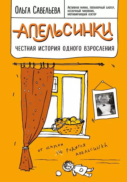 Апельсинки. Честная история одного взросления | Савельева Ольга Васильевна | Электронная книга