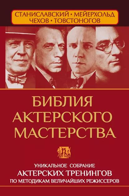 Библия актерского мастерства. Уникальное собрание тренингов по методикам величайших режиссеров | Полищук Вера Борисовна, Сарабьян Эльвира | Электронная книга