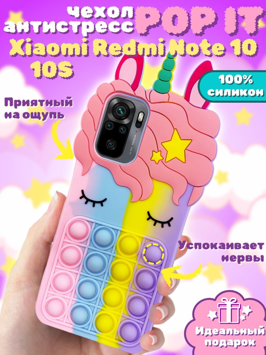 Чехол Pop It Силиконовый 3D для Xiaomi Redmi Note 10 / 10S / POCO M5S -  купить с доставкой по выгодным ценам в интернет-магазине OZON (1001655115)