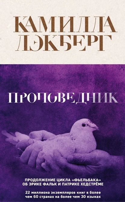 Проповедник | Лэкберг Камилла | Электронная книга