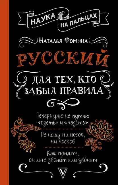 Русский для тех, кто забыл правила | Фомина Наталья Александровна | Электронная книга