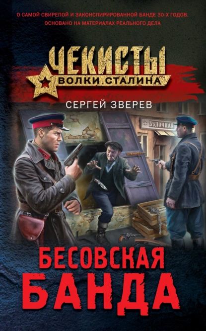 Бесовская банда | Зверев Сергей Иванович | Электронная книга