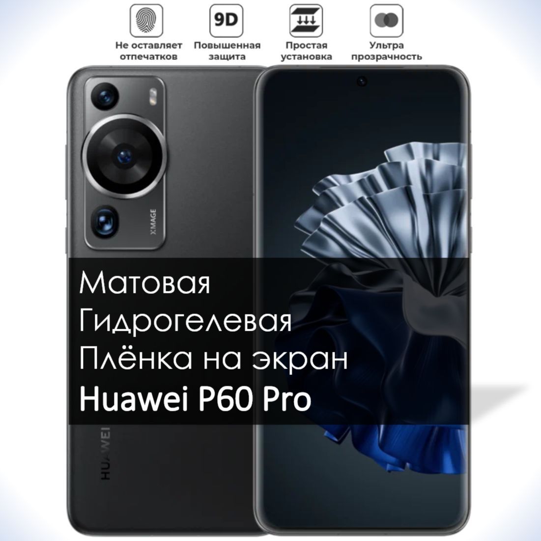 Защитная пленка глянцевая huawei P60 Pro - купить по выгодной цене в  интернет-магазине OZON (1003154673)