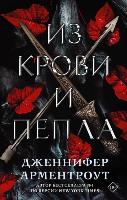 Из крови и пепла | Арментроут Дженнифер Ли | Электронная книга