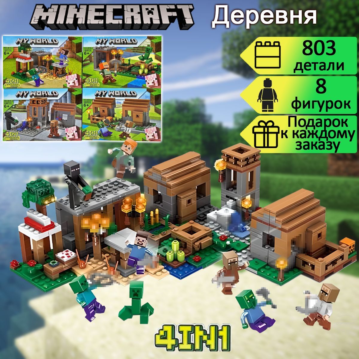 Конструктор Майнкрафт Деревня 4в1, 803 детали, Minecraft - купить с  доставкой по выгодным ценам в интернет-магазине OZON (582245205)