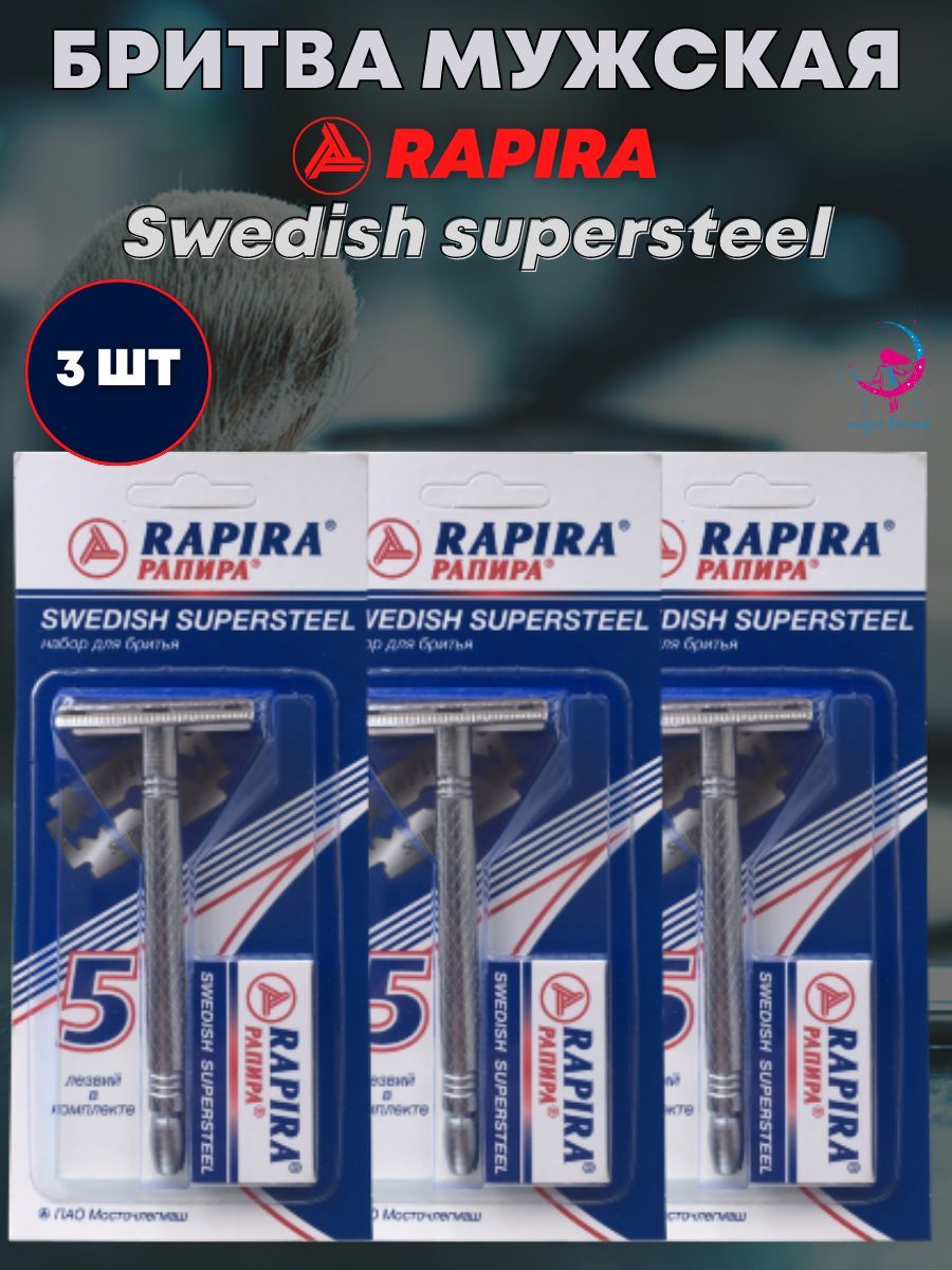 Рапира Swedish supersteel. Шведка бритва. Rapira Swedish supersteel.