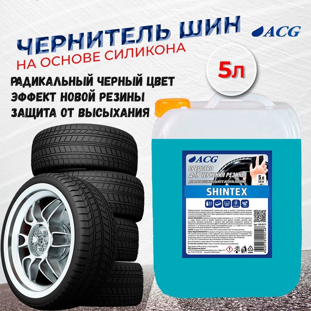 Чернитель для шин 5 л SHINTEX ACG / чернитель резины