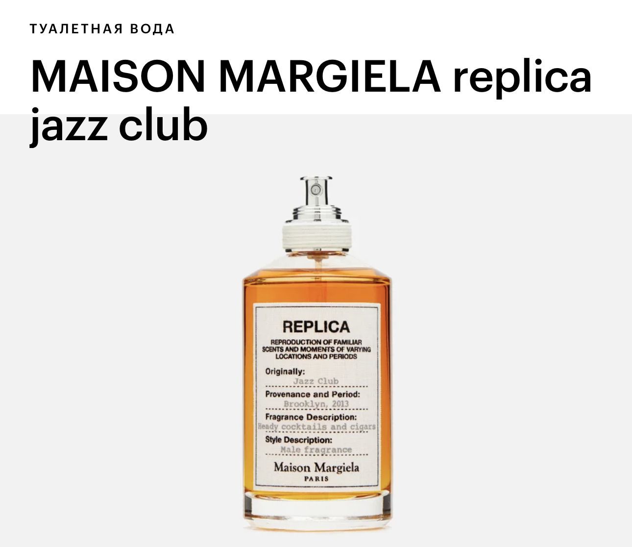 MaisonMargielaReplicaJazzClubТуалетнаявода100мл