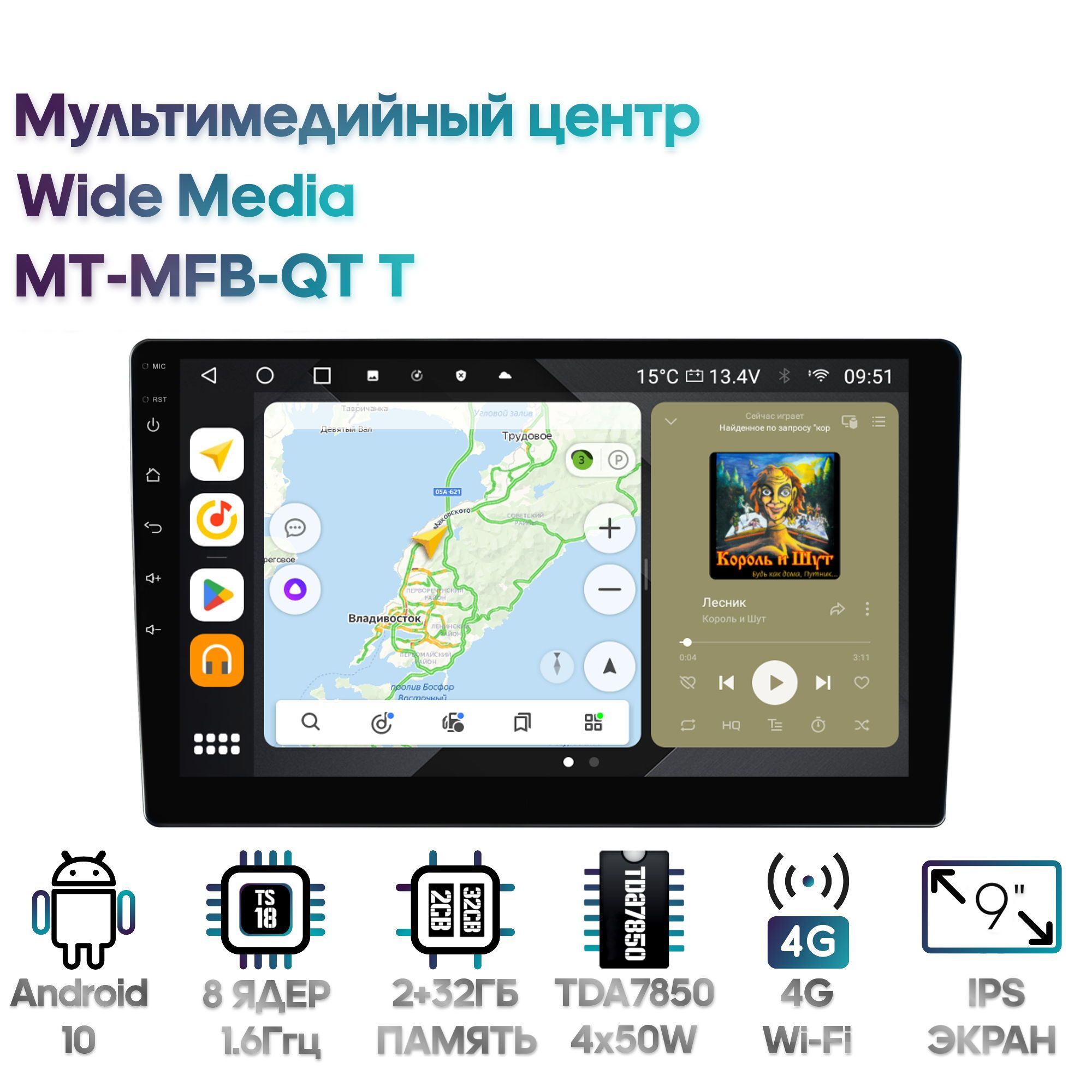 Мультимедийный центр Wide Media MT-MFB-QT T / Android 10, 9 дюймов, 2/32GB,  8 ядер, DSP, 4G