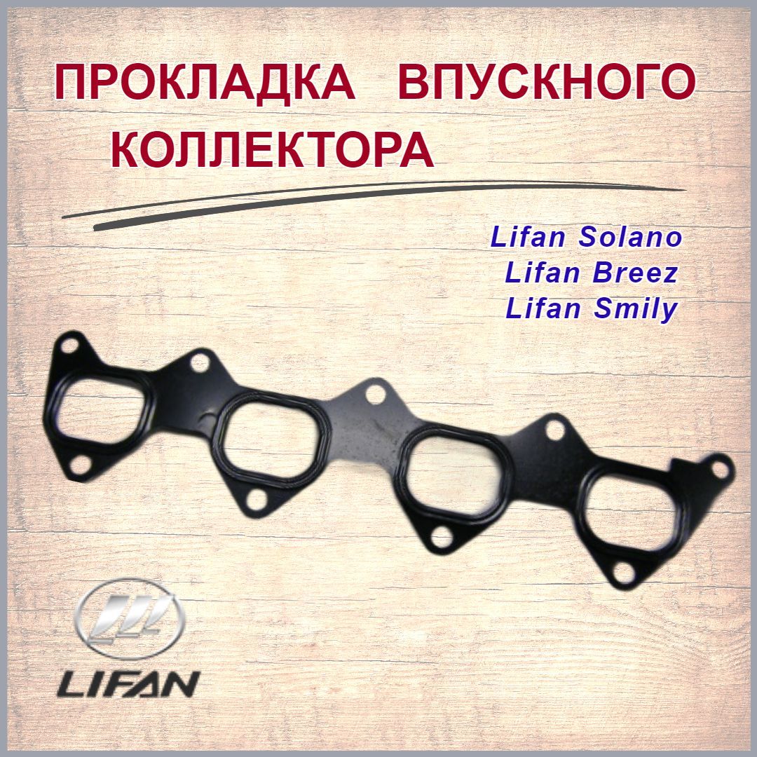 ПрокладкавпускногоколлектораЛифанСолано(1.3,1.6),Бриз,Смайл/LifanSolano,Breez,Smily,арт.LF479Q11008014A