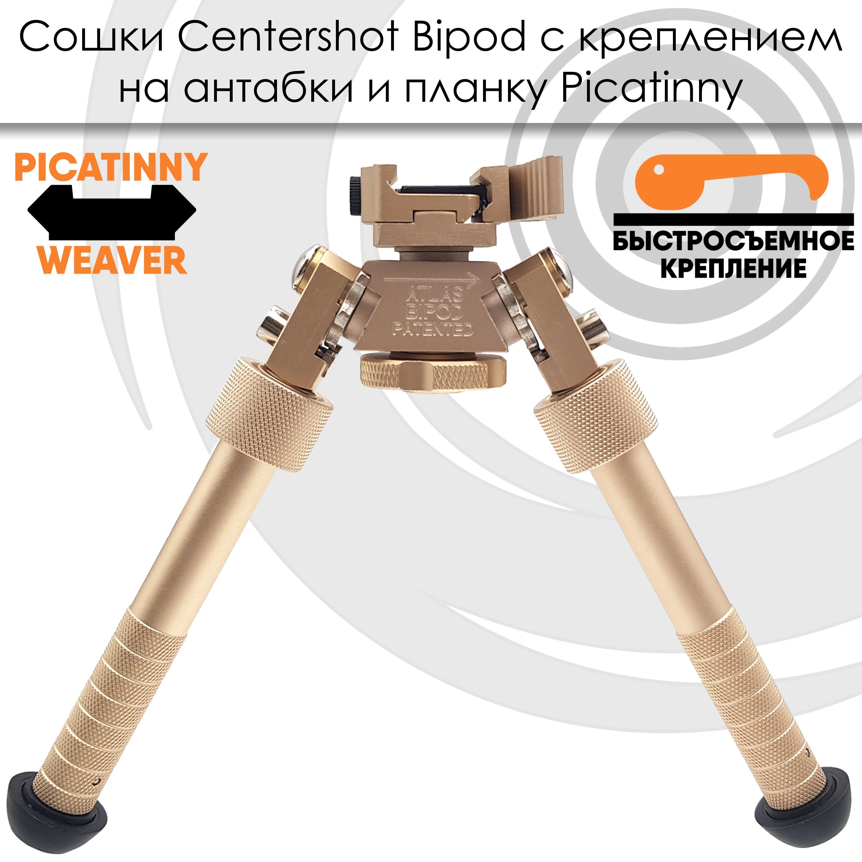 Сошки BT10-LW17 V8 Atlas Bipod 360