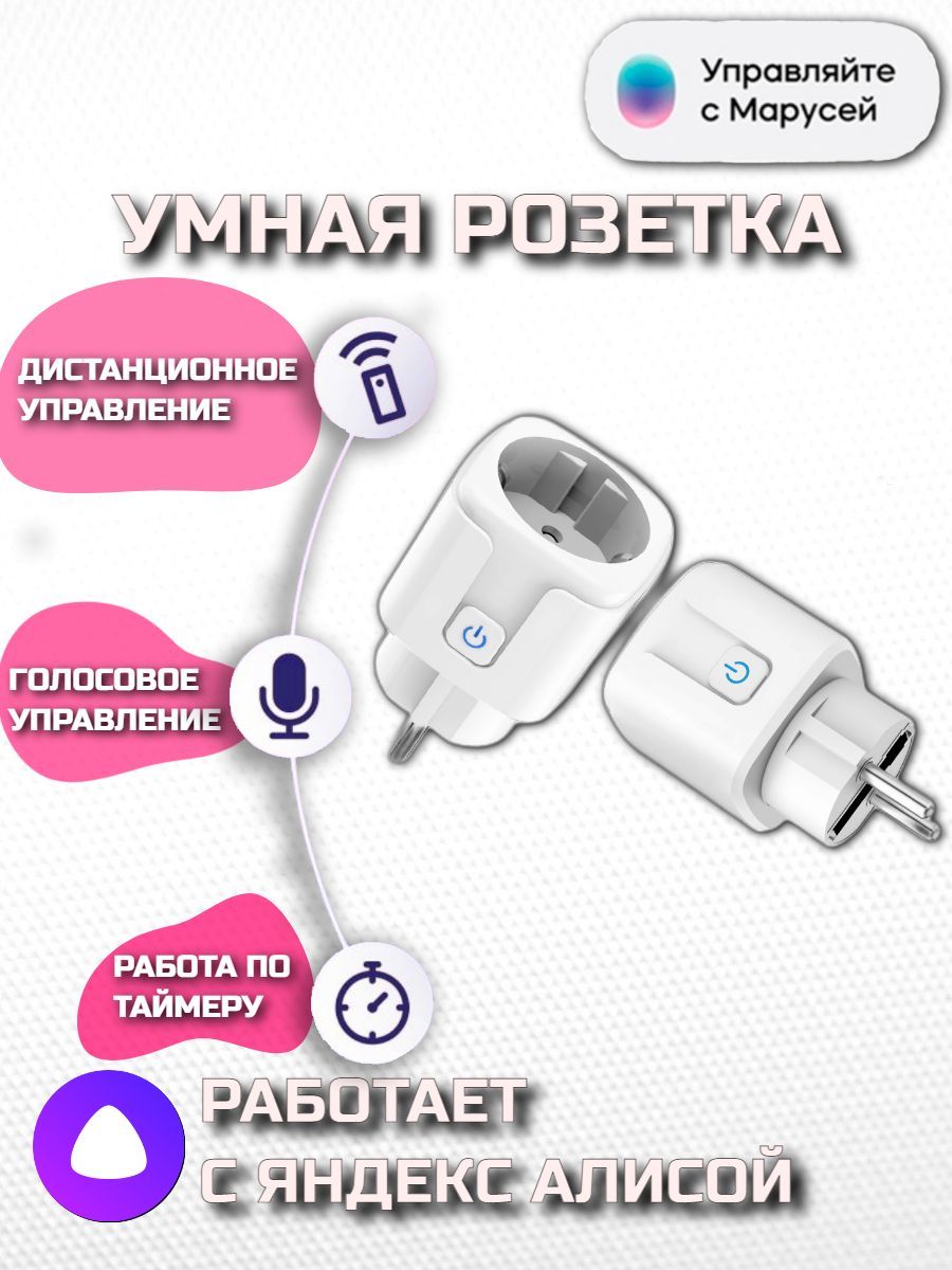 Умная розетка Smart plug WI-FI / умный дом (Yandex Алиса) - купить по  низкой цене в интернет-магазине OZON (1004643330)