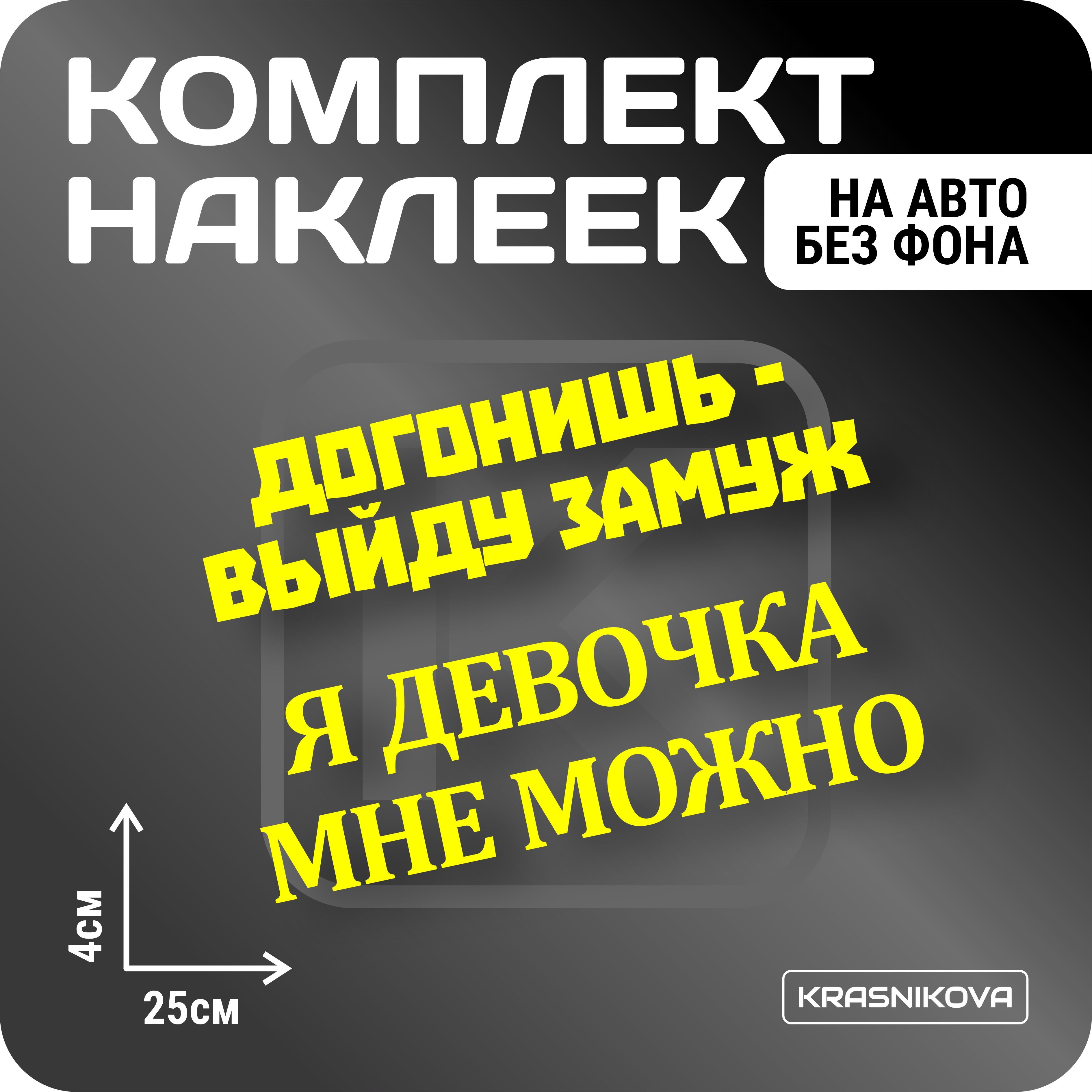 Наклейки на авто стикеры набор я девочка мне можно - купить по выгодным  ценам в интернет-магазине OZON (1005882456)