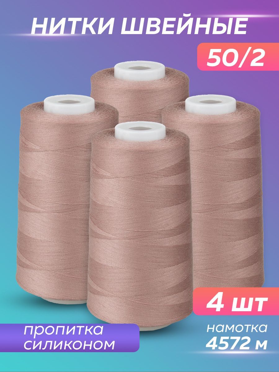 Нитки швейные набор 50/2 А 5000 YDS Absolute Thread, розово-коричневый, 4  шт - купить с доставкой по выгодным ценам в интернет-магазине OZON  (1005906863)