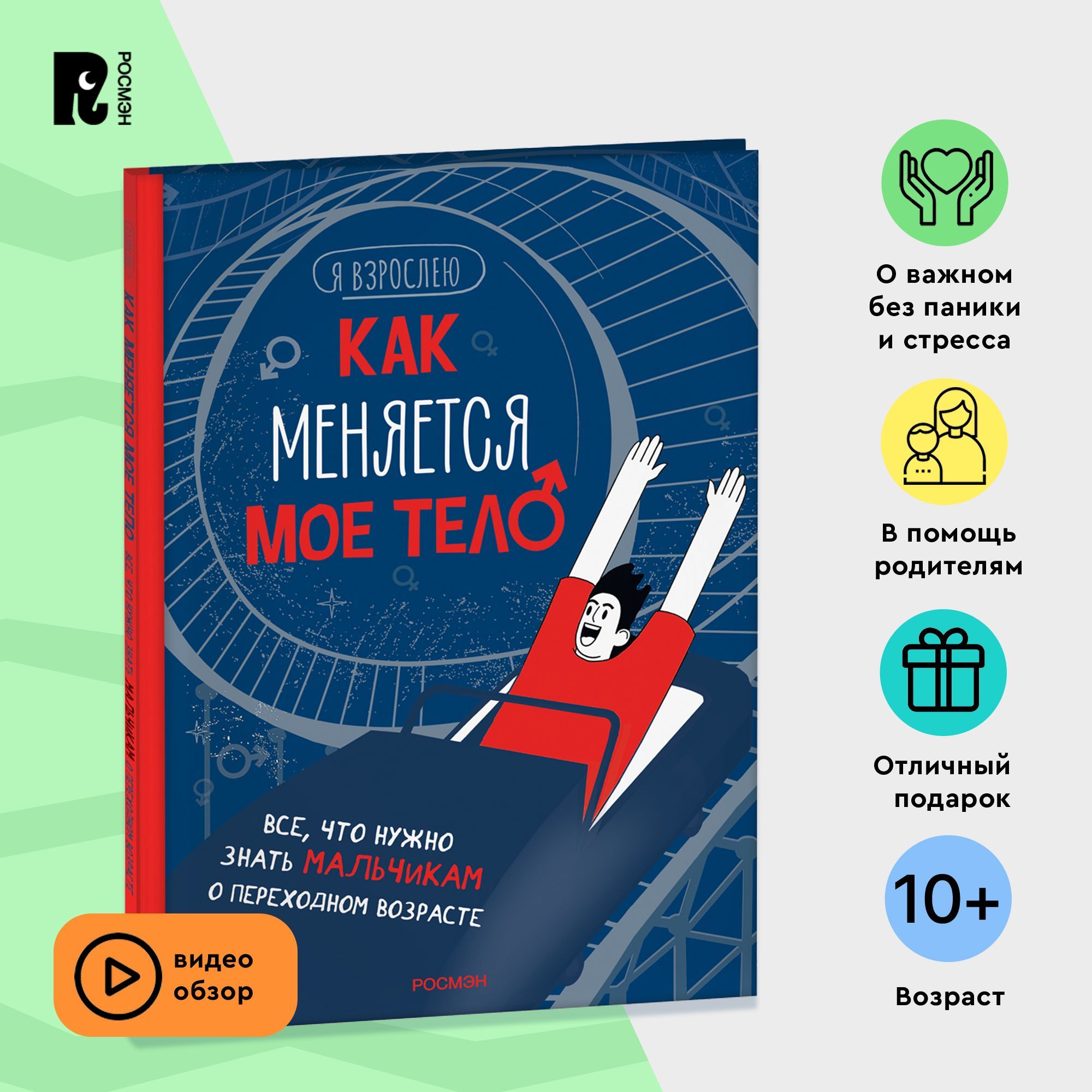 Как меняется мое тело. Все, что нужно знать мальчикам о переходном  возрасте. Энциклопедия для подростков | Рока Нуриа - купить с доставкой по  выгодным ценам в интернет-магазине OZON (957544061)