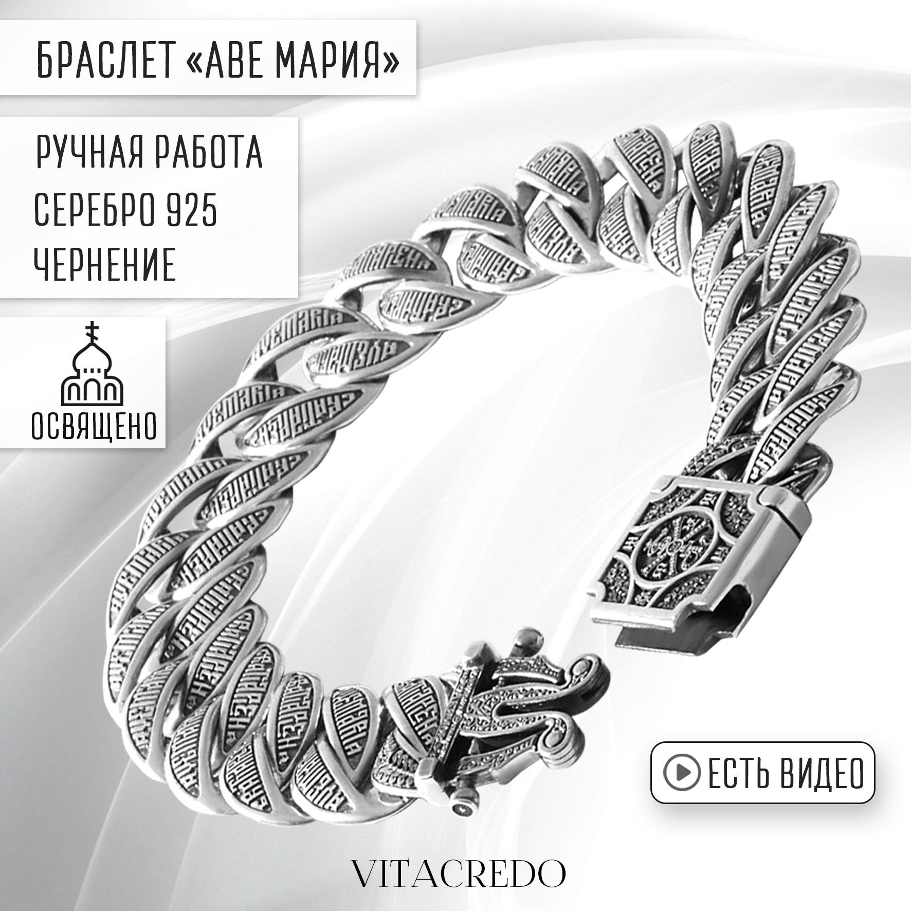 Браслет женский "Аве Мария" из серебра 925 пробыот бренда VITACREDO молитва на руку, ручная работа, освящённый православный широкий крупный купить на OZON по низкой цене (887849855)