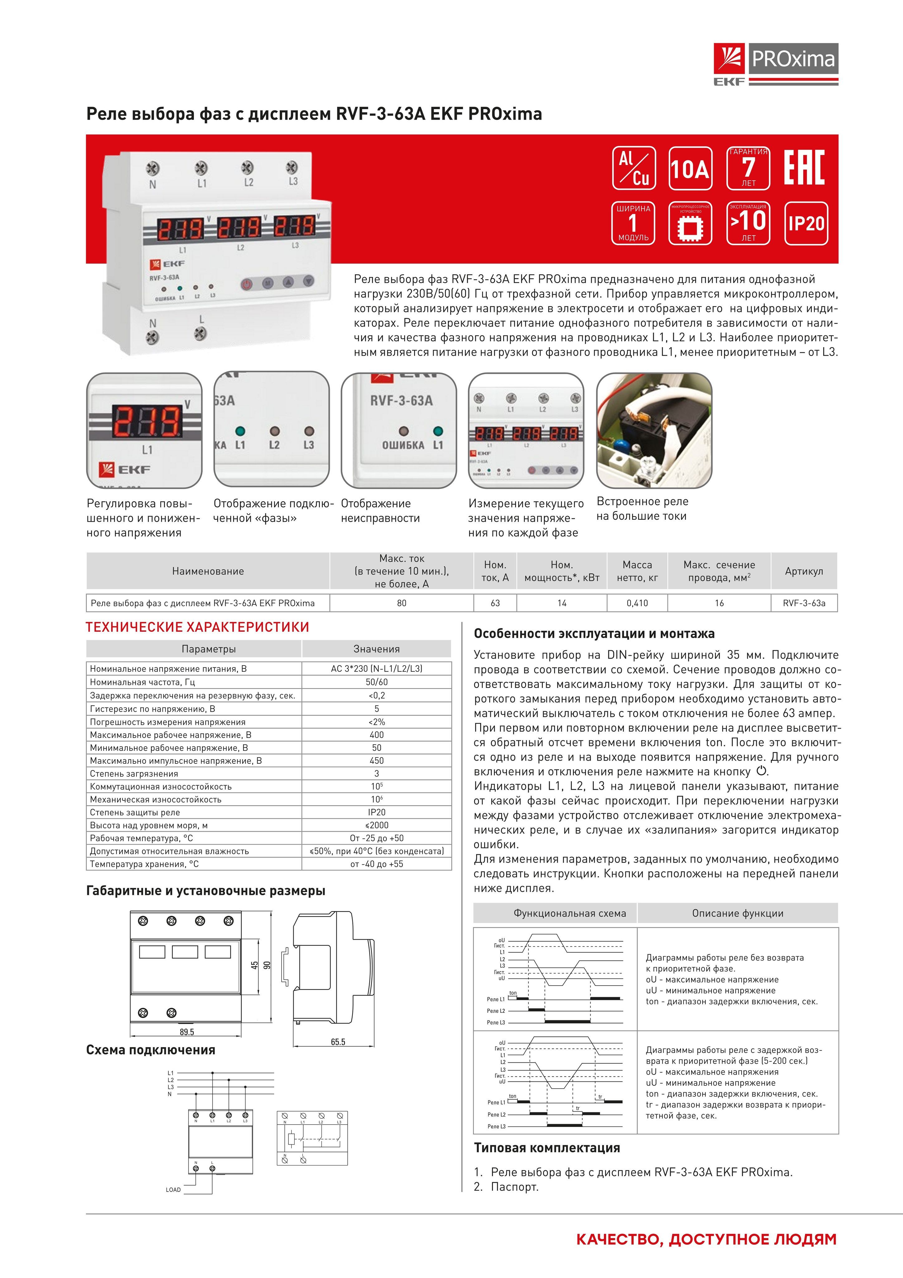 Реле выбора фаз с дисплеем EKF PROxima, RVF-3-63А, гарантия 7 лет.