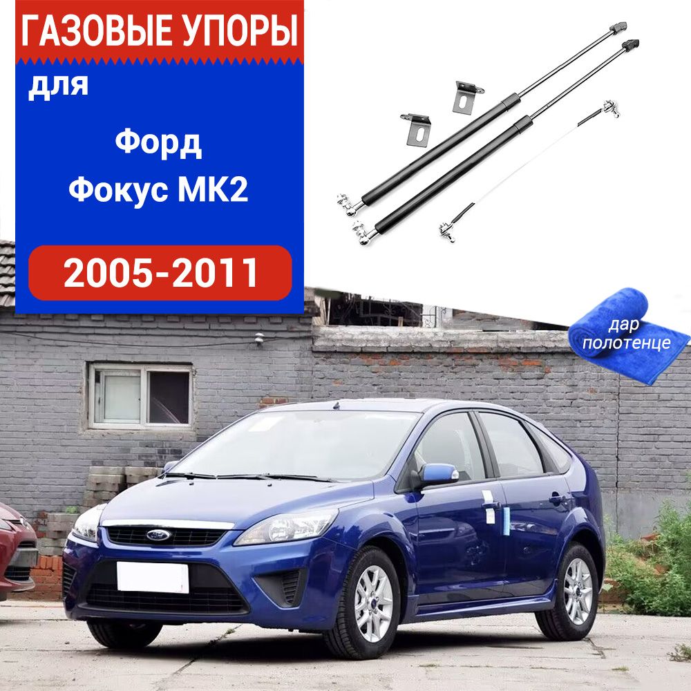 Газовые упоры (амортизаторы) капота для Ford Focus MK2, Фронт, 2005-2011,  к-т 2 шт - XuSpring арт. /Форд Фокус - купить по выгодной цене в  интернет-магазине OZON (1008327230)