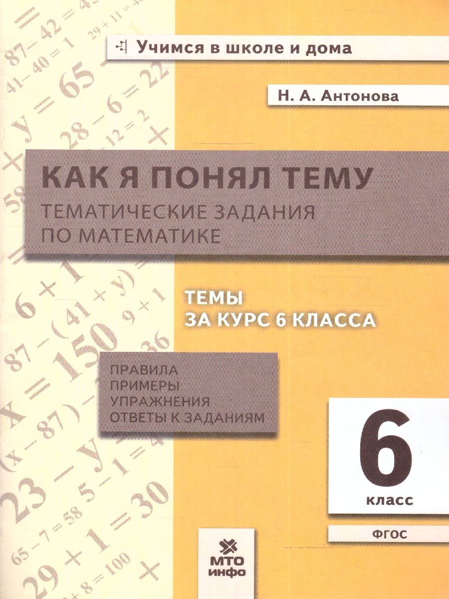 Математика 6 класс. Как я понял тему. Тематические задания. ФГОС | Антонова  Наталия Андреевна - купить с доставкой по выгодным ценам в  интернет-магазине OZON (1008498880)