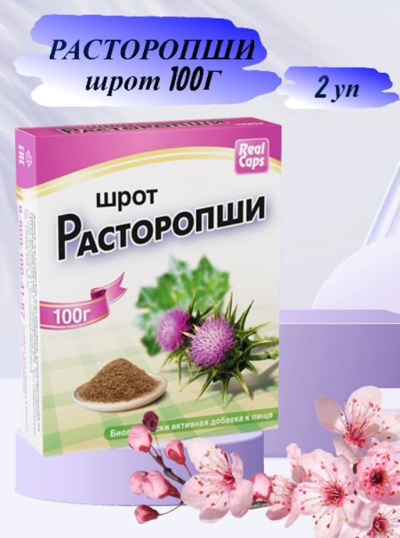 Расторопша шрот реалкапс 100г. Шрот расторопши ИП Белов 250г. Шрот расторопши 100 будь здоров. Будь здоров! Расторопши шрот 100гр.