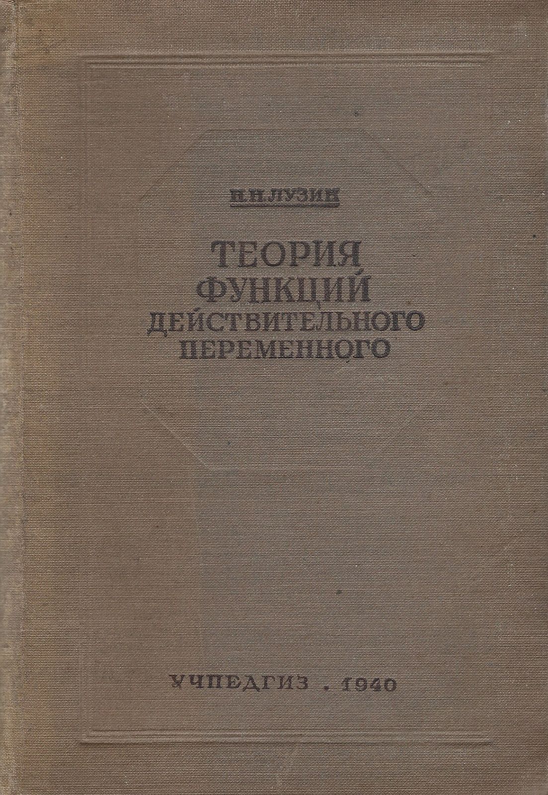 Теория функций действительного переменного. Общая часть. Учебное пособие | Лузин Николай Николаевич