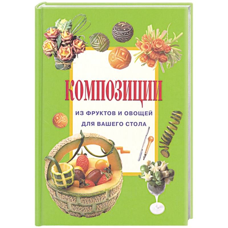 Овощи и фрукты на вашем столе книга