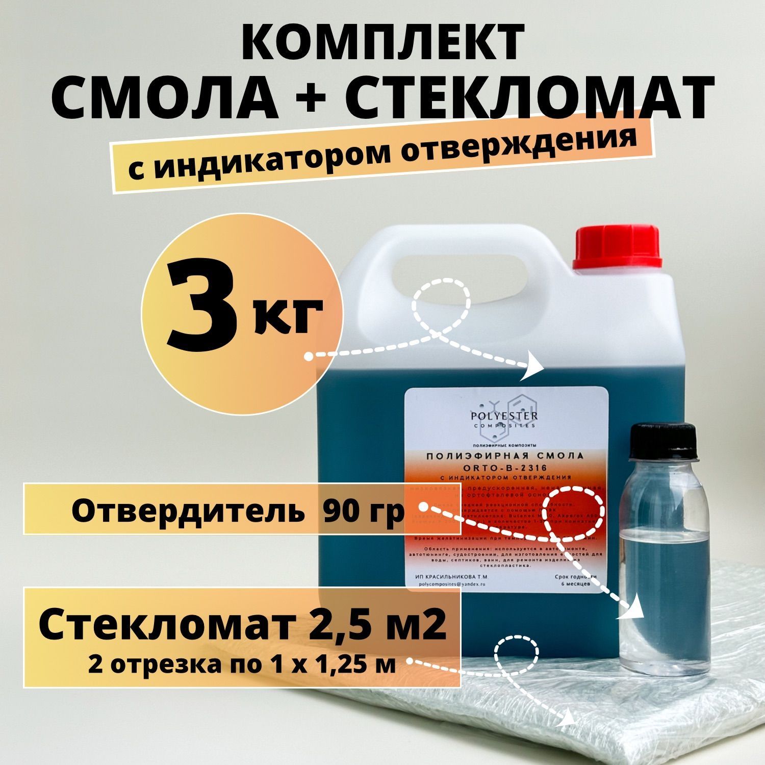 Полиэфирнаясмола3кг+Стекломат2,5м2