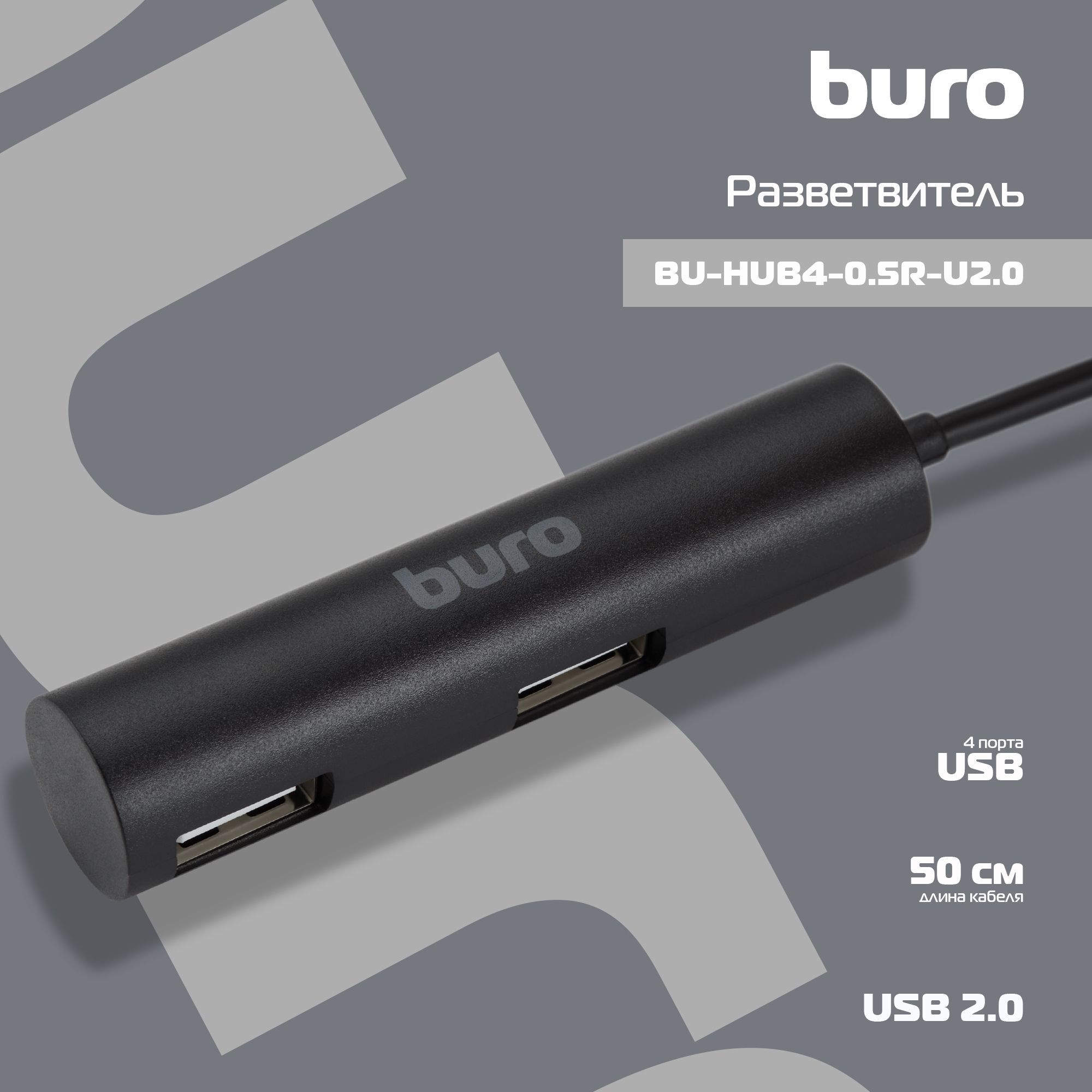 РазветвительUSB2.0BuroBU-HUB4-0.5R-U2.04порт.черный