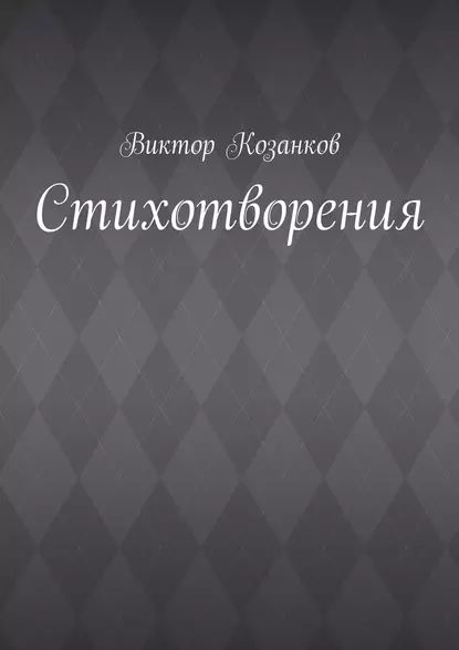 Стихотворения | Козанков Виктор Сергеевич | Электронная книга