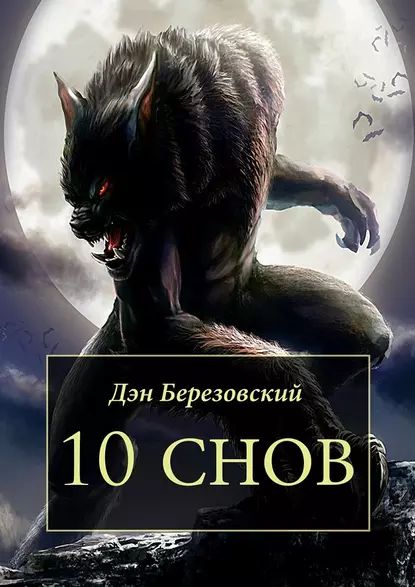 10снов | Березовский Дэн | Электронная книга