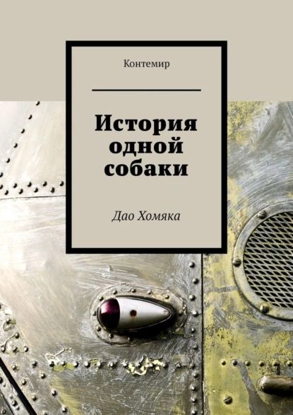 История одной собаки. Дао Хомяка | Контемир | Электронная книга