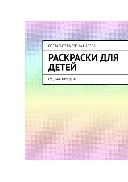 Раскраски для детей. Судьбалогия: дети | Царева Елена Андреевна | Электронная книга