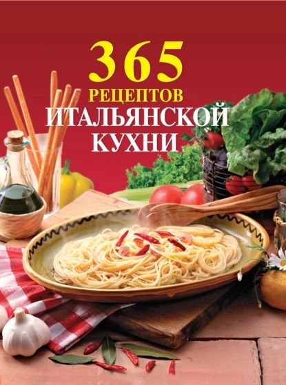 365 рецептов итальянской кухни | Электронная книга