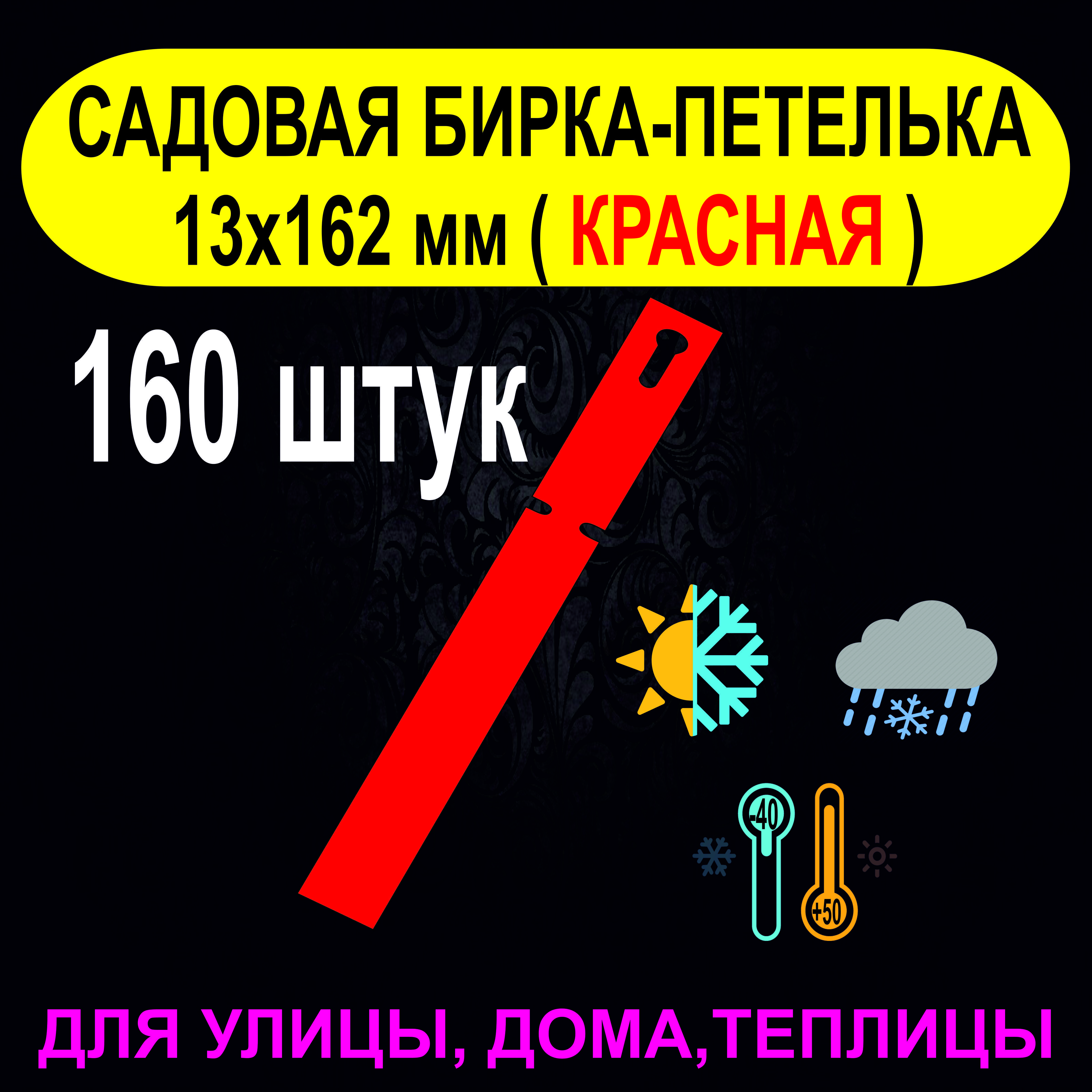 Садовая бирка-петелька 13x162 мм. 160 штук (Красная)