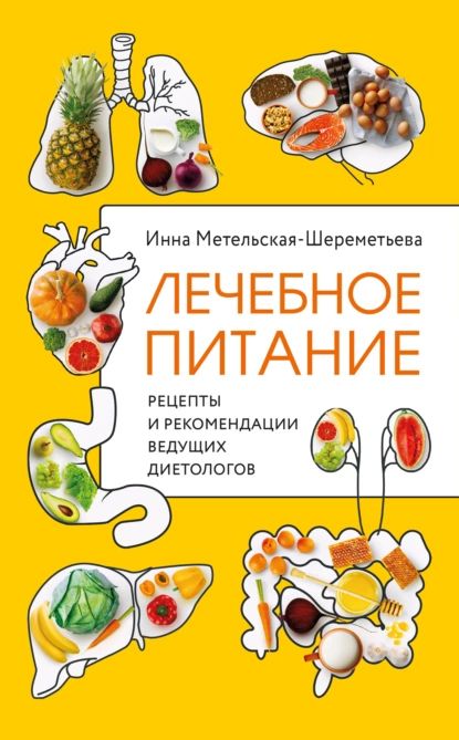 Лечебное питание. Рецепты и рекомендации ведущих диетологов | Метельская-Шереметьева Инна | Электронная книга