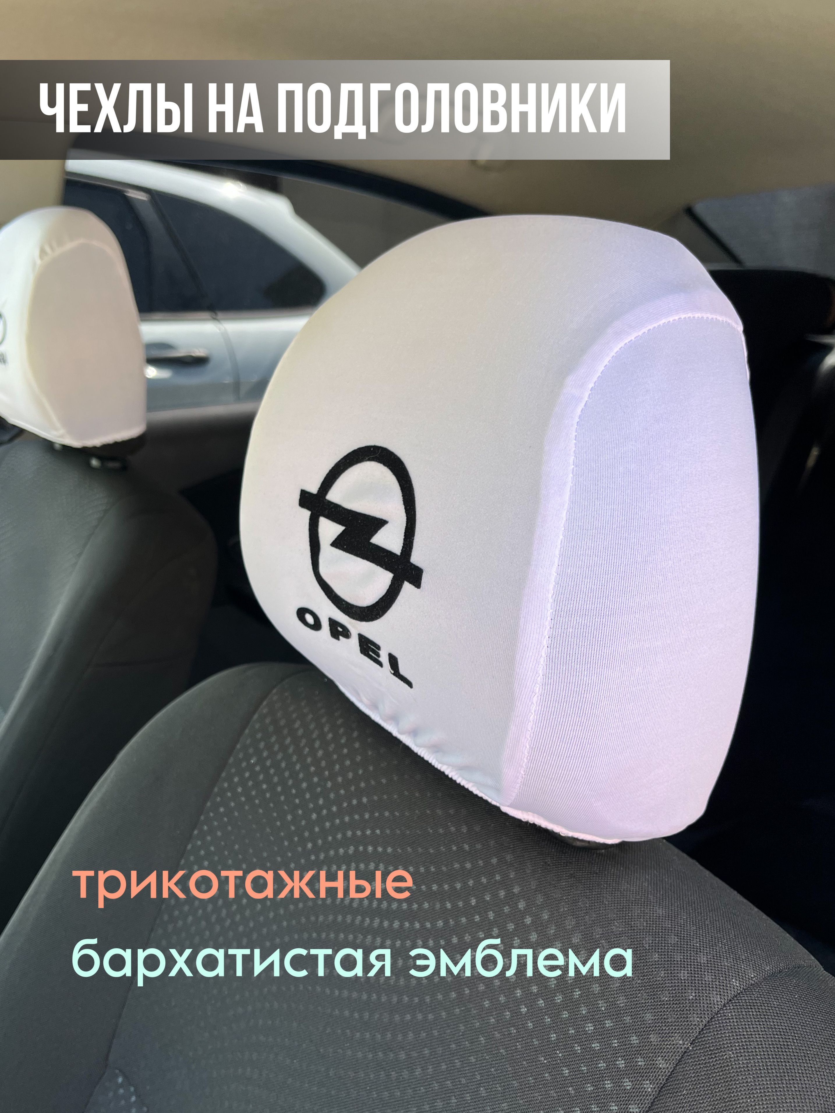 Чехол на автомобиль Opel купить по выгодной цене в интернет-магазине OZON  (1011679926)