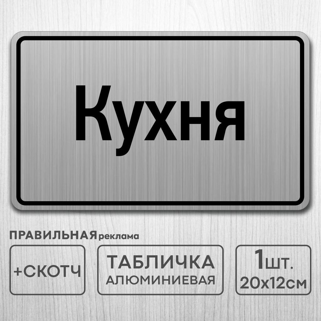 Табличка на дверь алюминиевая "Кухня" 20х12 см. +скотч - Правильная Реклама