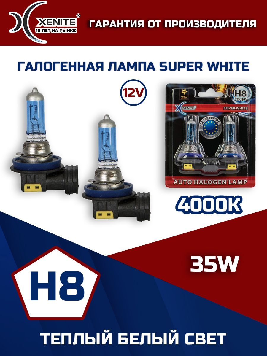 Лампа автомобильная галогенная XENITE H8 Super White 4000K 12V 35W (блистер 2 шт.)