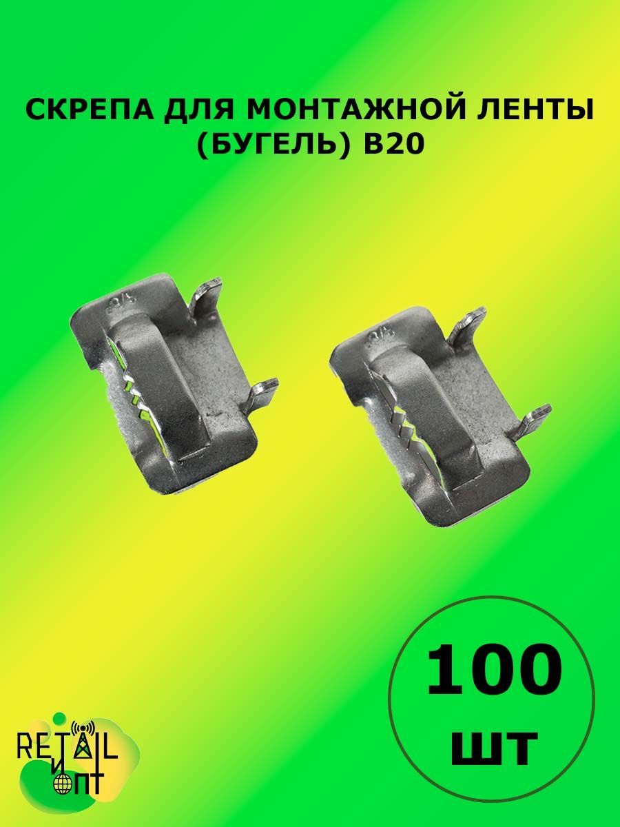 Скрепа для монтажной ленты (бугель) В20 (НС 20Т, A200, NC20, СГ20)