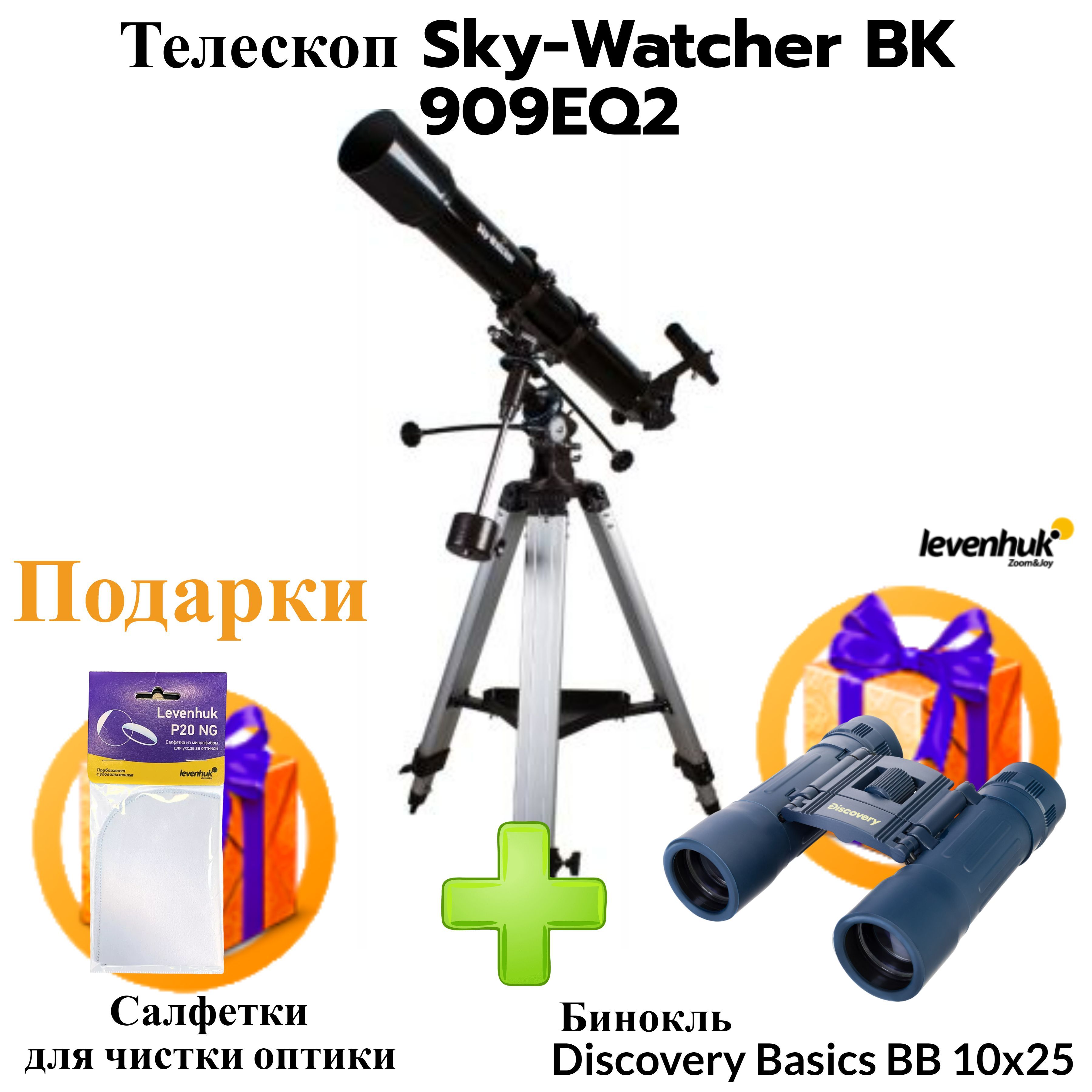 Sky watcher 909eq2