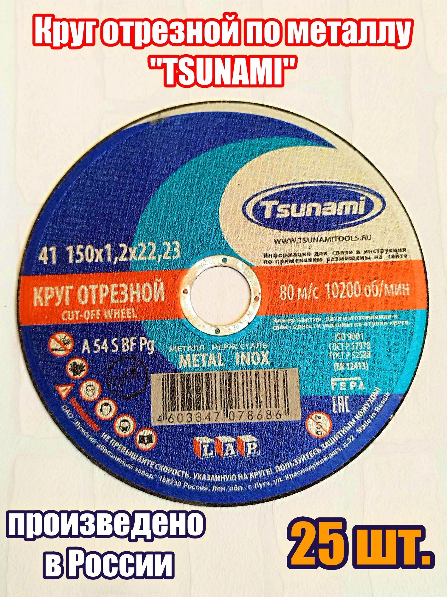 TSUNAMI Круг отрезной 150 x 1.2 x 22.23