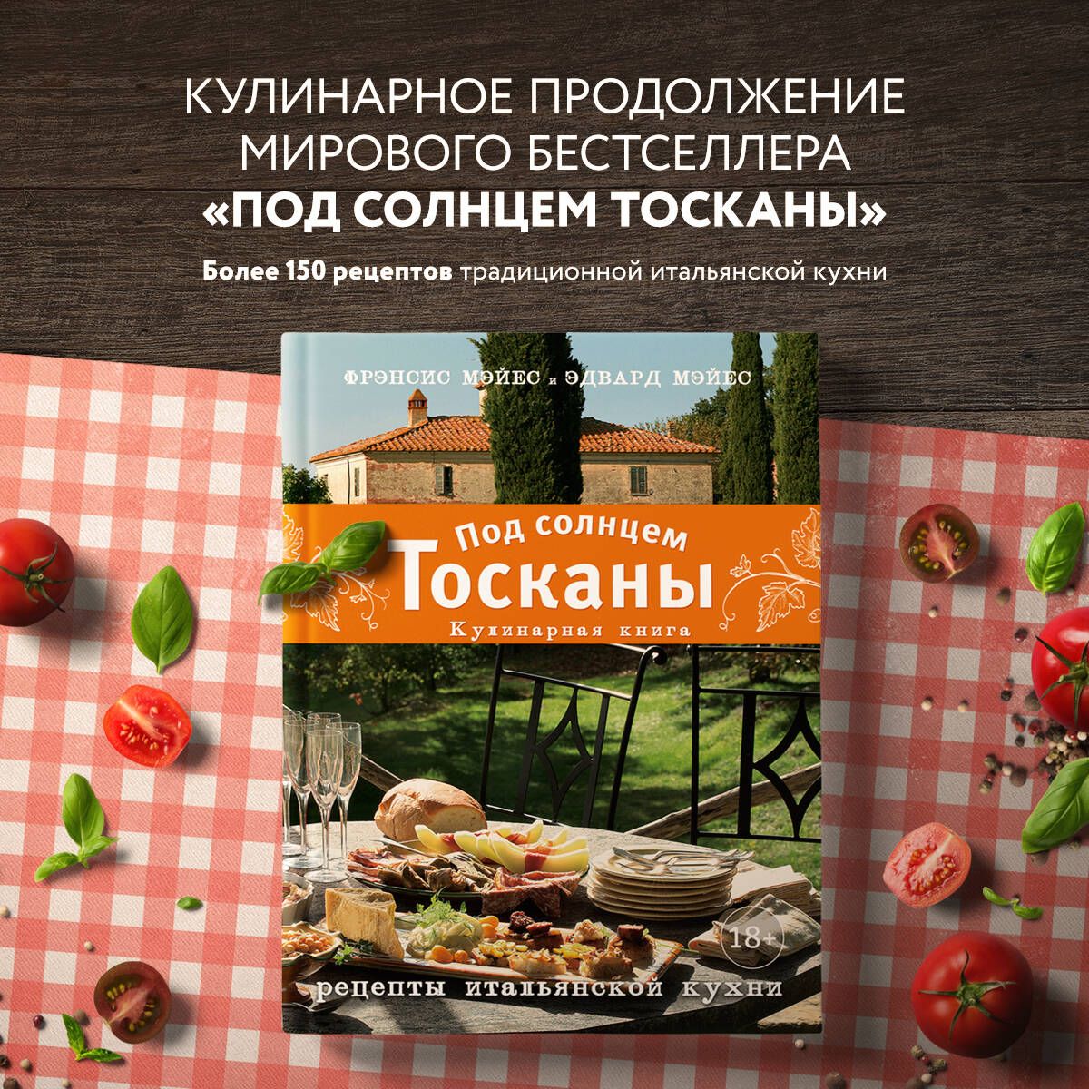 Под солнцем Тосканы. Кулинарная книга | Мэйес Фрэнсис, Мэйес Эдвард