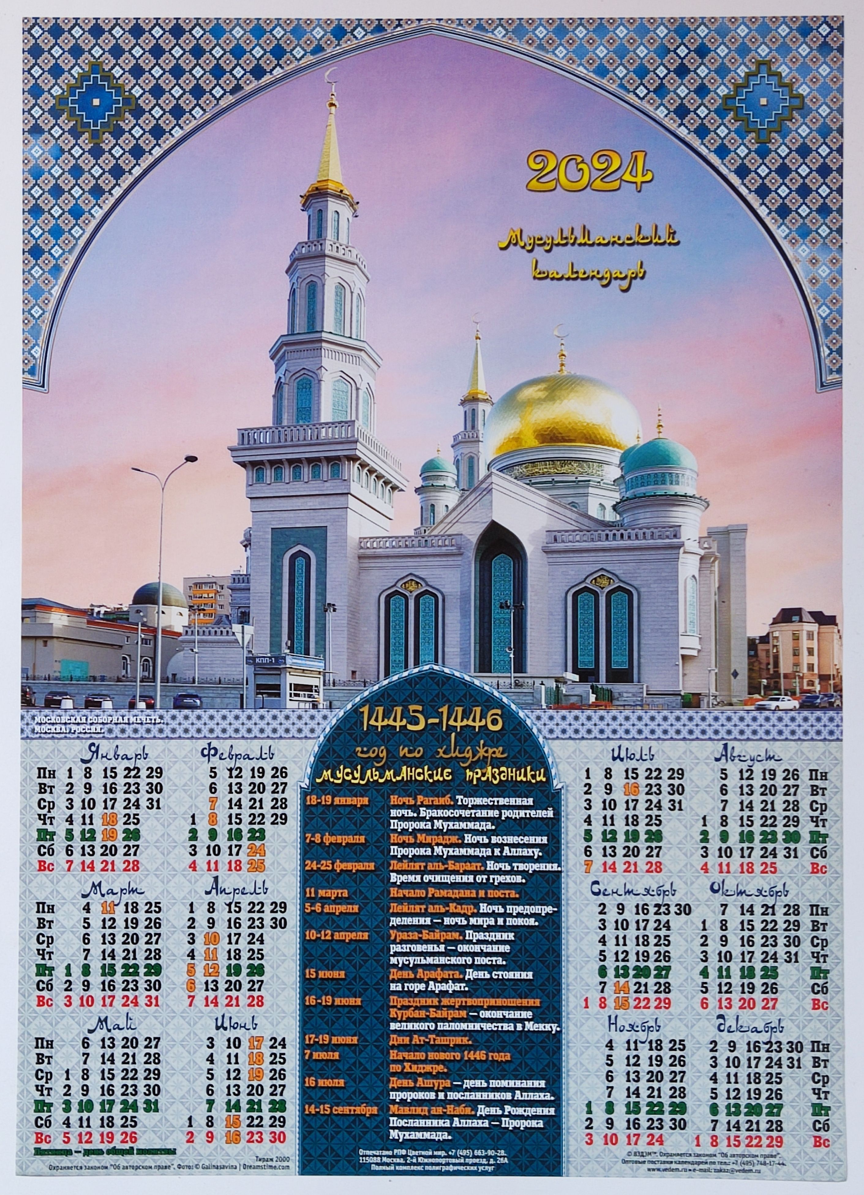 Мусульманский календарь на 2024 год. Мусульманский календарь 2024. Праздники мусульман 2024 году календарь. Мусульманский календарь на 2024 год с праздниками.