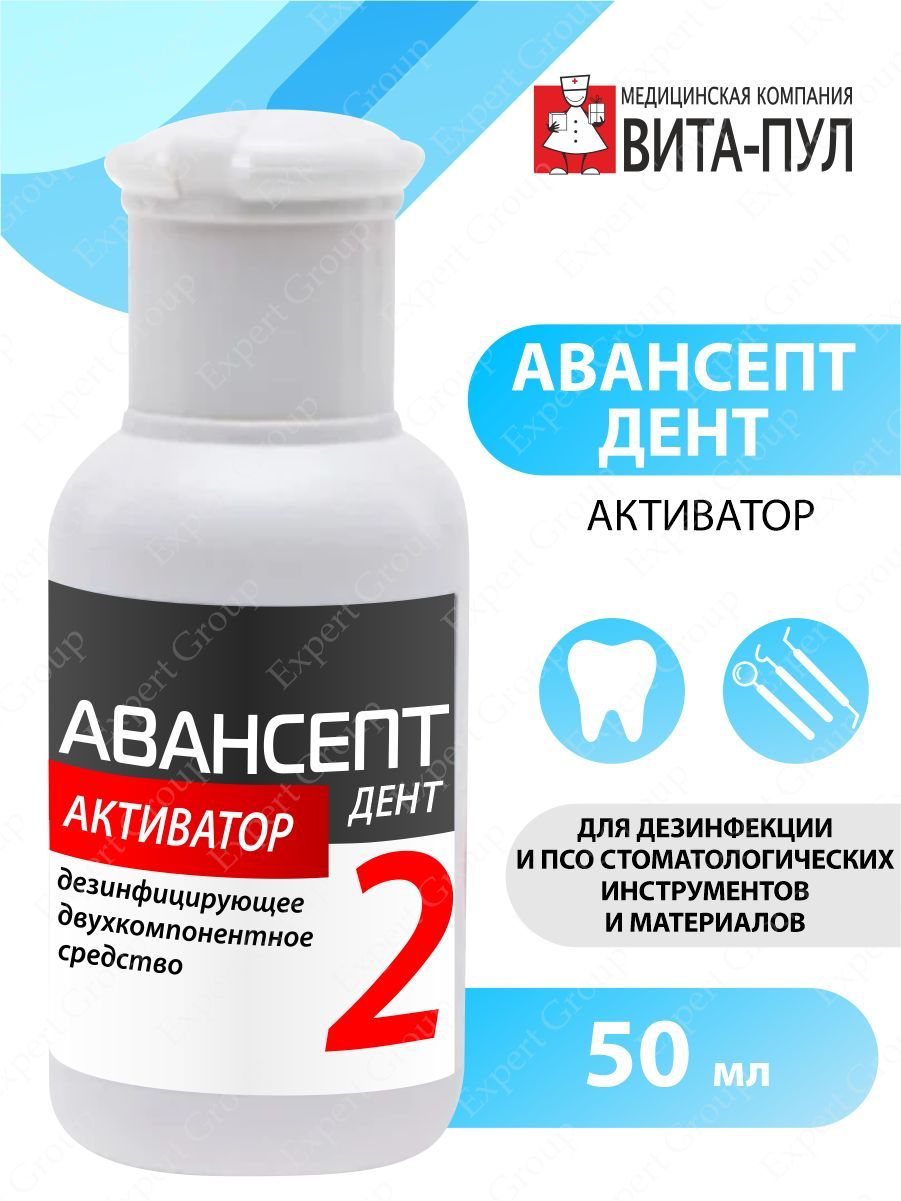 Авансепт Дент. Авансепт дезинфицирующее средство. Спидент активатор.