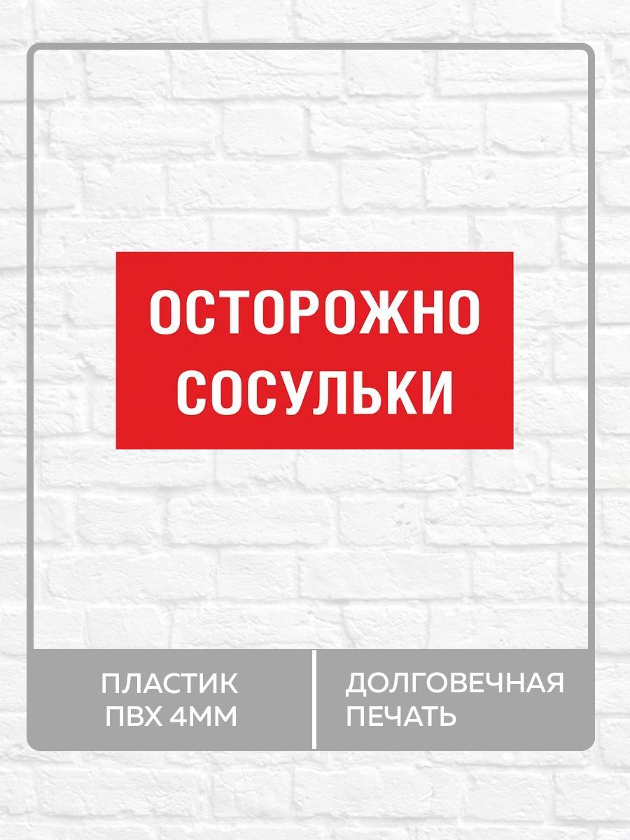 Осторожно Сосули