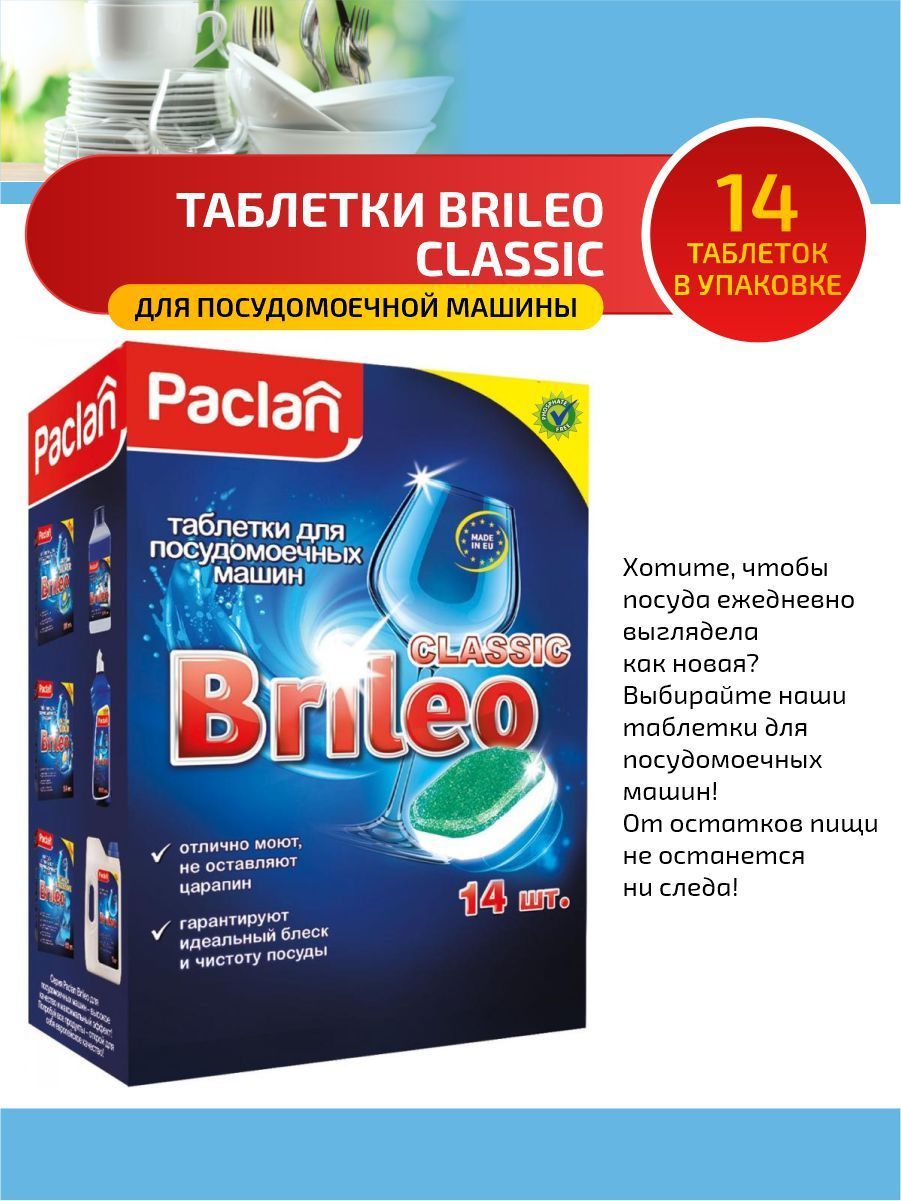 Paclan Brileo Таблетки для посудомоечных машин Classic 14 шт/упак. - купить  с доставкой по выгодным ценам в интернет-магазине OZON (322407879)