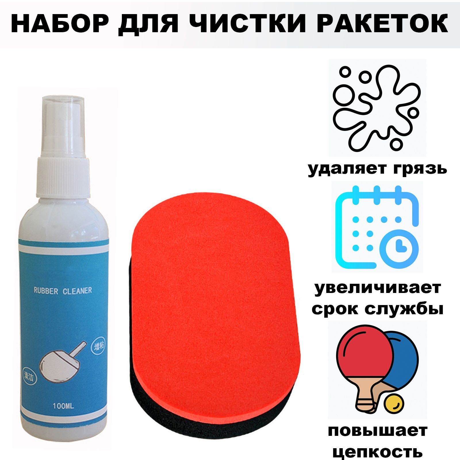Очиститель для Теннисных Ракеток – купить аксессуары для настольного ...