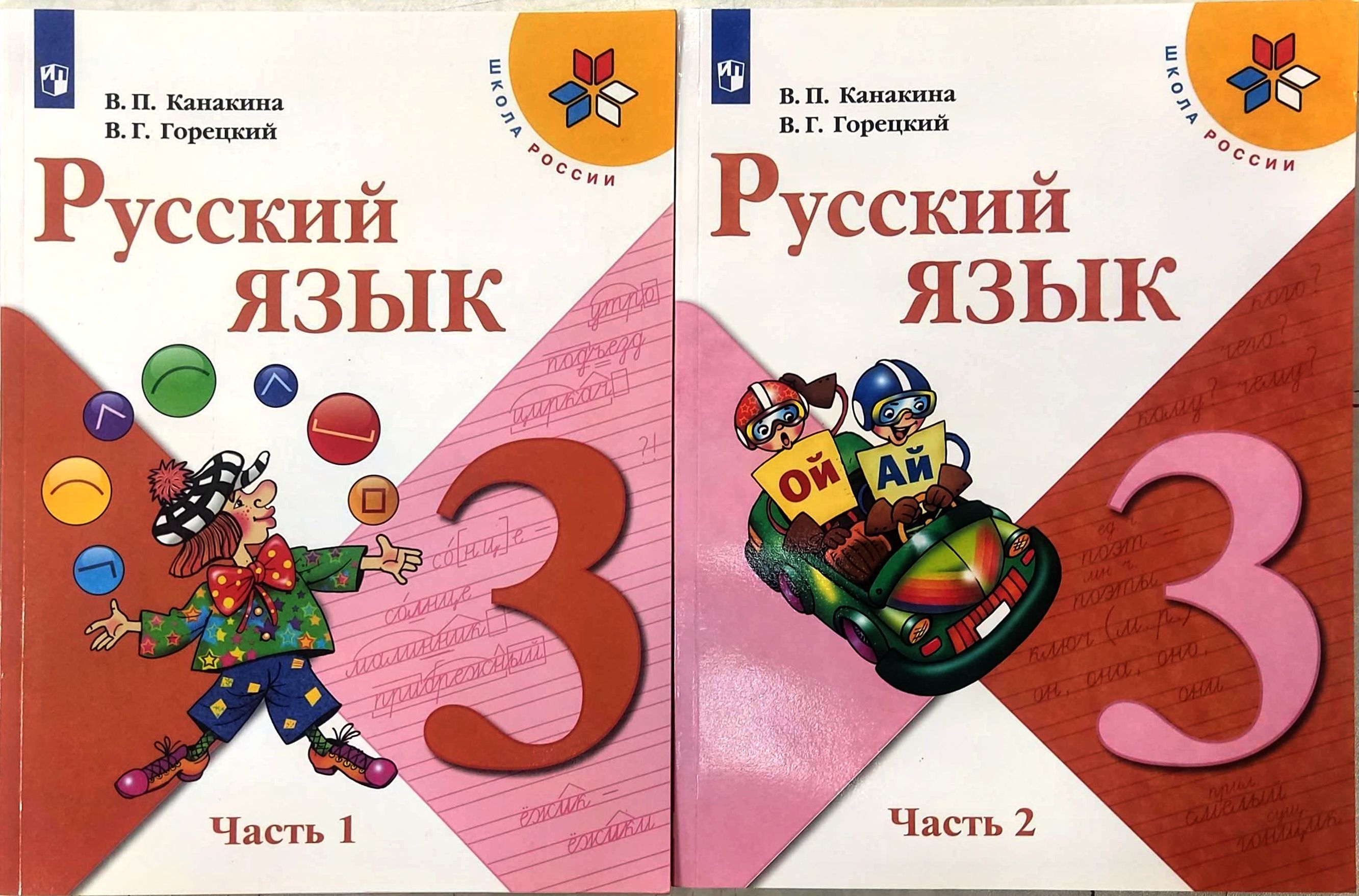 Русский язык учебник 3 класс новые. Канакина в.п., Горецкий в.г.. Русский язык 2 кл. Канакина в.п., Горецкий в.г.. Русский язык 1 класс Канакина в.п Горецкий в.г.